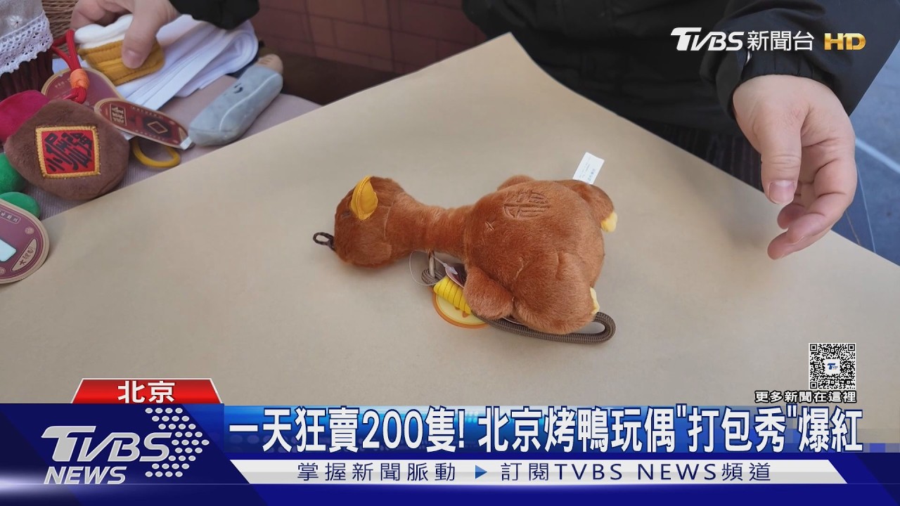 一天狂賣200隻! 北京烤鴨玩偶「打包秀」爆紅｜TVBS新聞 @TVBSNEWS01