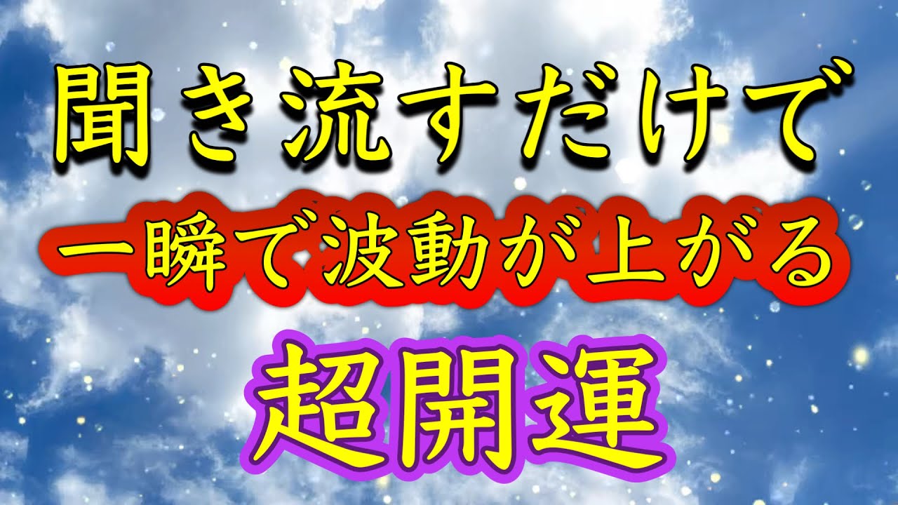 この動画に出会えたら【聞き流すだけ】一瞬で波動が上がる。幸運を引き寄せる。運気が急上昇する。幸運が舞い降りる。不思議なパワーに守られる。絶好調な1日になる。何もしなくても守られる。大金運仕事運健康運