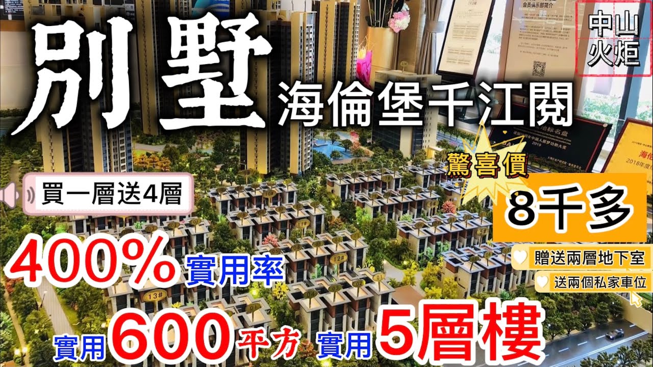 中山別墅400%實用率【海倫堡千江閱】驚喜價8千多💁‍♀️買一層送四層 實用5層樓 實用600平方米 | 贈送兩層地下室+兩個有證的私家車位 | 有天有地有一方院落 豪宅別墅系列