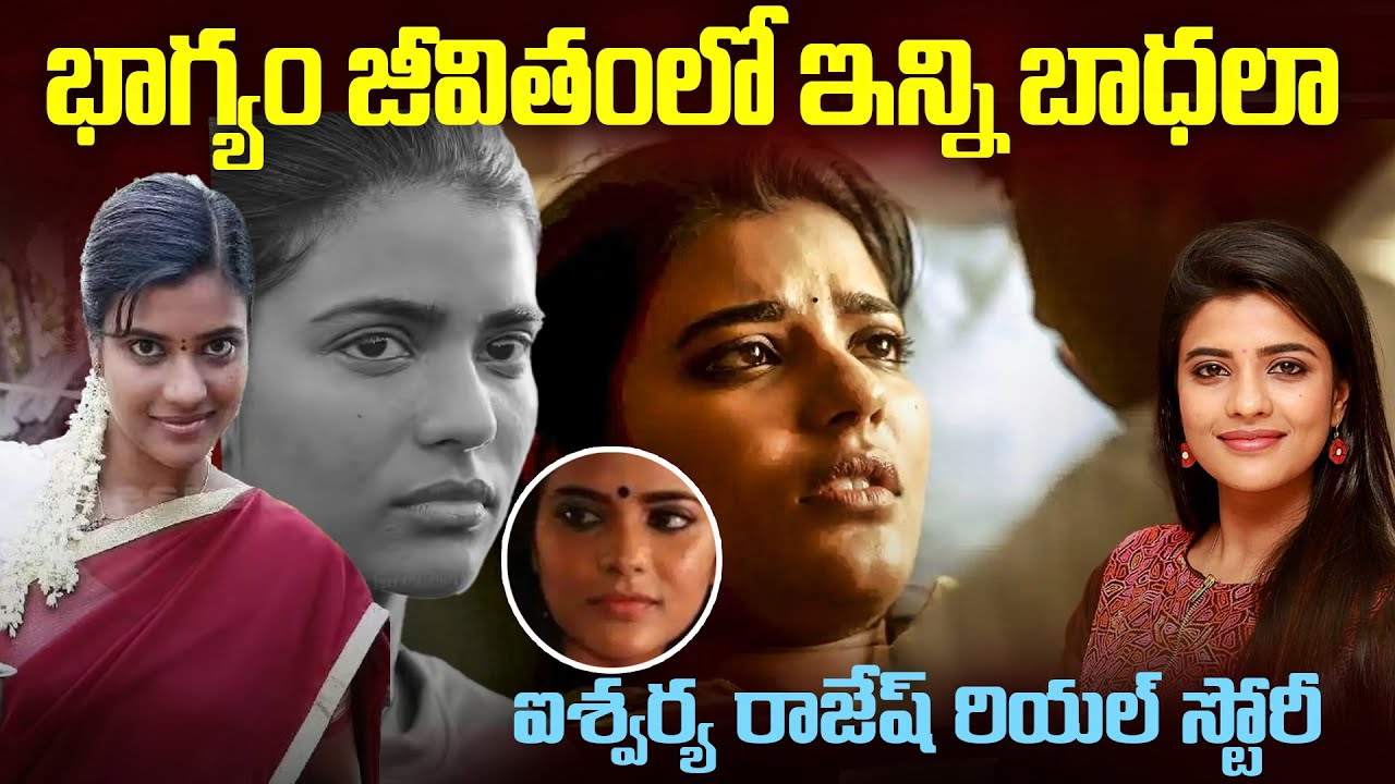 భాగ్యం జీవితంలో ఇన్ని బాధలా.? పక్కలోకి రమ్మన్న ఆ ప్రొడ్యూసర్ ఎవరు.? | Aishwarya Rajesh Story | Mr.VW
