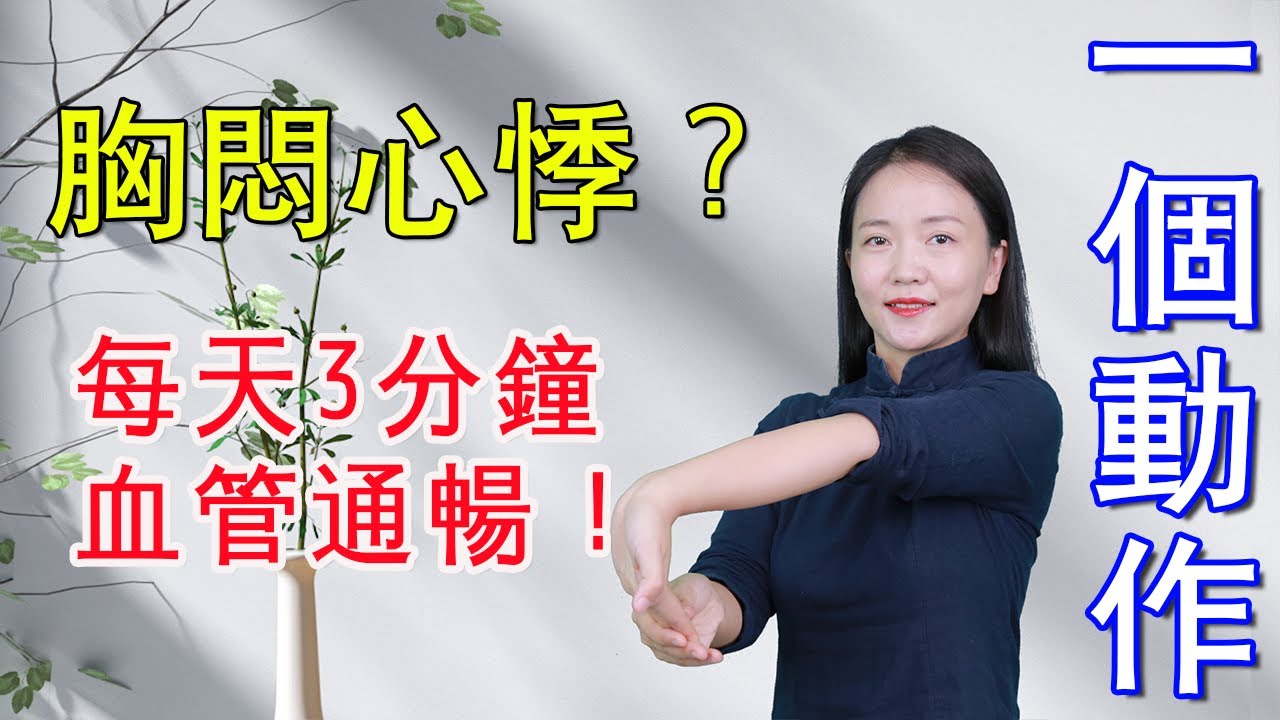 中年人胸悶心悸，拉伸心包經上的堵塞點，讓心臟強壯，氣血通暢【健康管理師李曉】