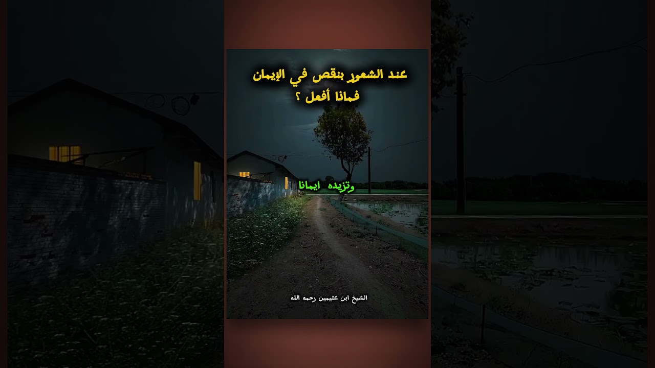عند الشعور بنقص في الإيمان فماذا أفعل ؟ الشيخ ابن عثيمين رحمه الله