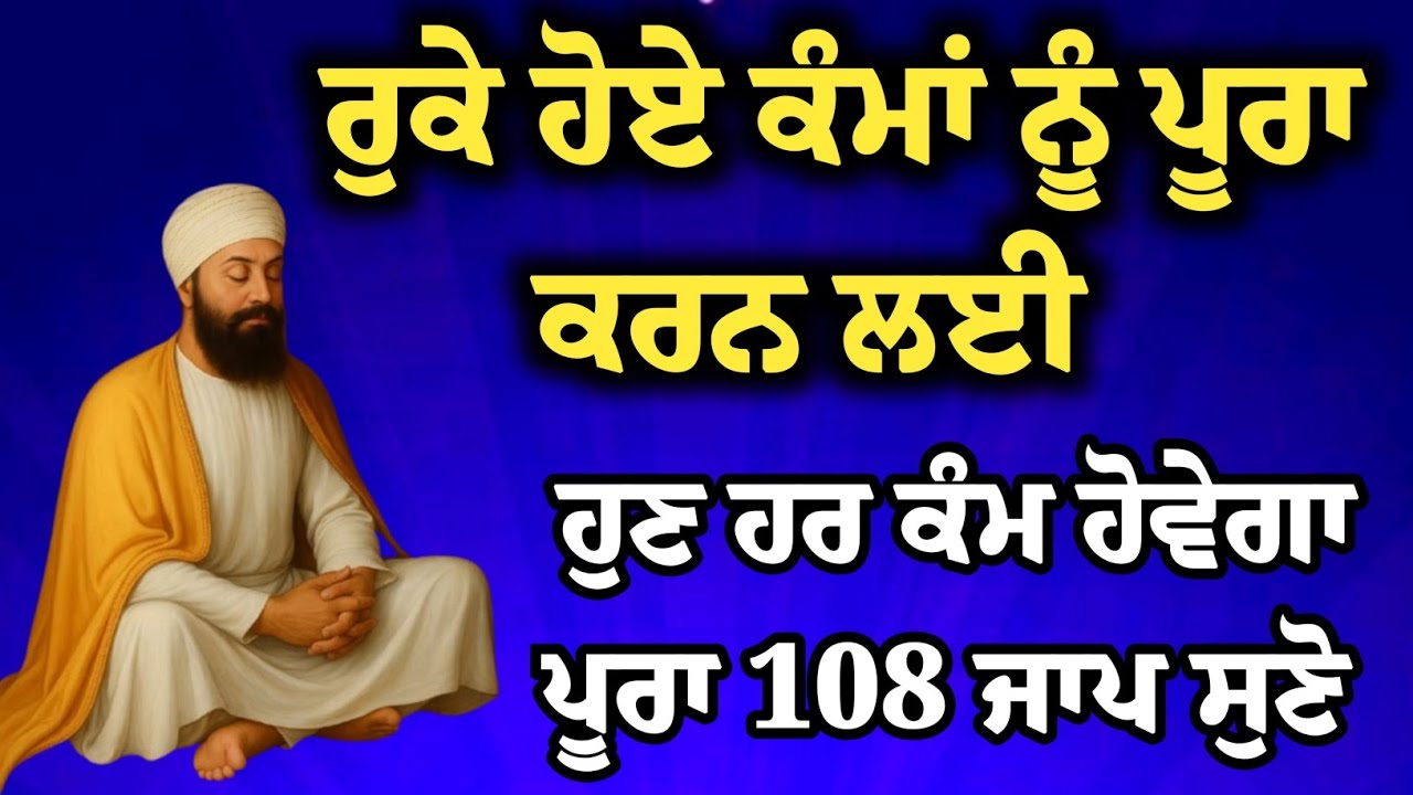 ਰੁਕੇ ਹੋਏ ਕੰਮ ਪੂਰੇ ਕਰਨ ਵਾਲਾ ਸ਼ਬਦ | Powerful Gurbani Shabad 108 JAAP nonstop 