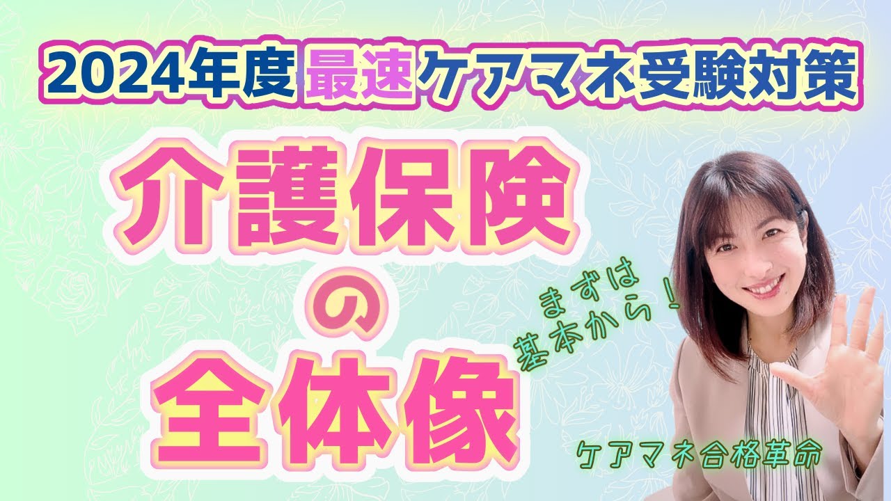 【2024年ケアマネ受験対策】介護保険の全体像・まずは基本から！