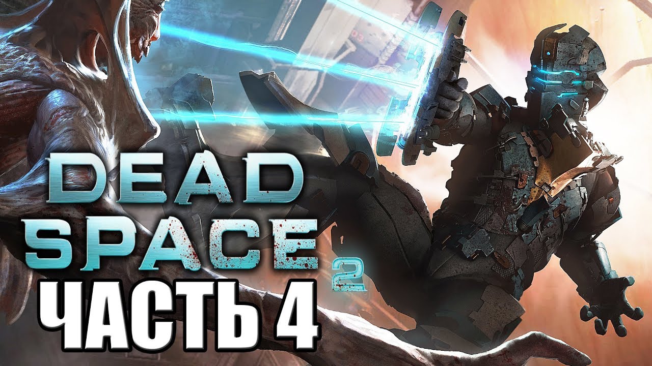 Dead Space 2 ► Прохождение #4 ► НЕ МЕРТВЫЙ КОСМОС