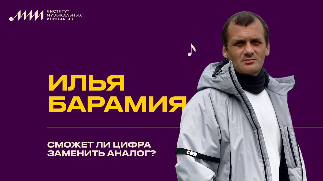 Илья Барамия // Сможет ли цифра заменить аналог?
