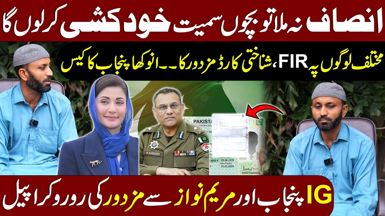 Labour Demand Justice For Fake FIRs Against Him | CM Maryam Nawaz | IG Punjab Rao Abdul Kareem