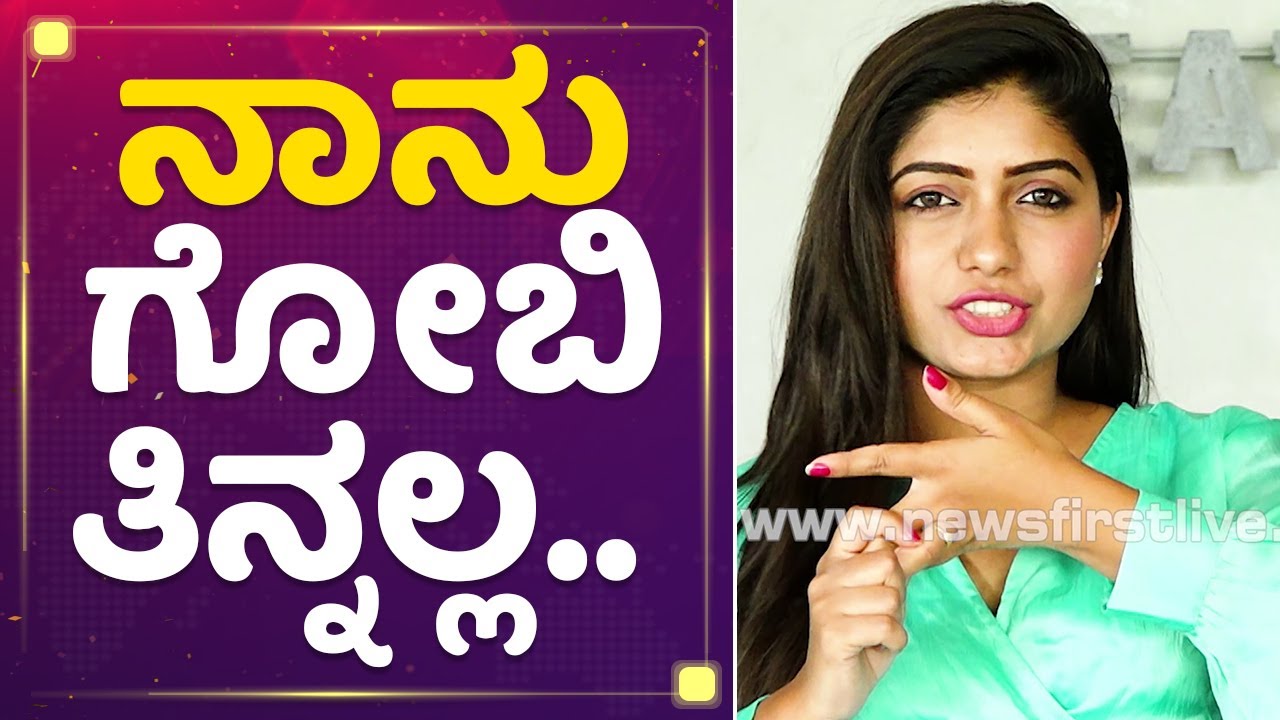 ನಾನು ಗೋಬಿ ತಿನ್ನಲ್ಲ.. : Actress Akshatha | Mane Mane Meenakshi | NewsFirst Kannada