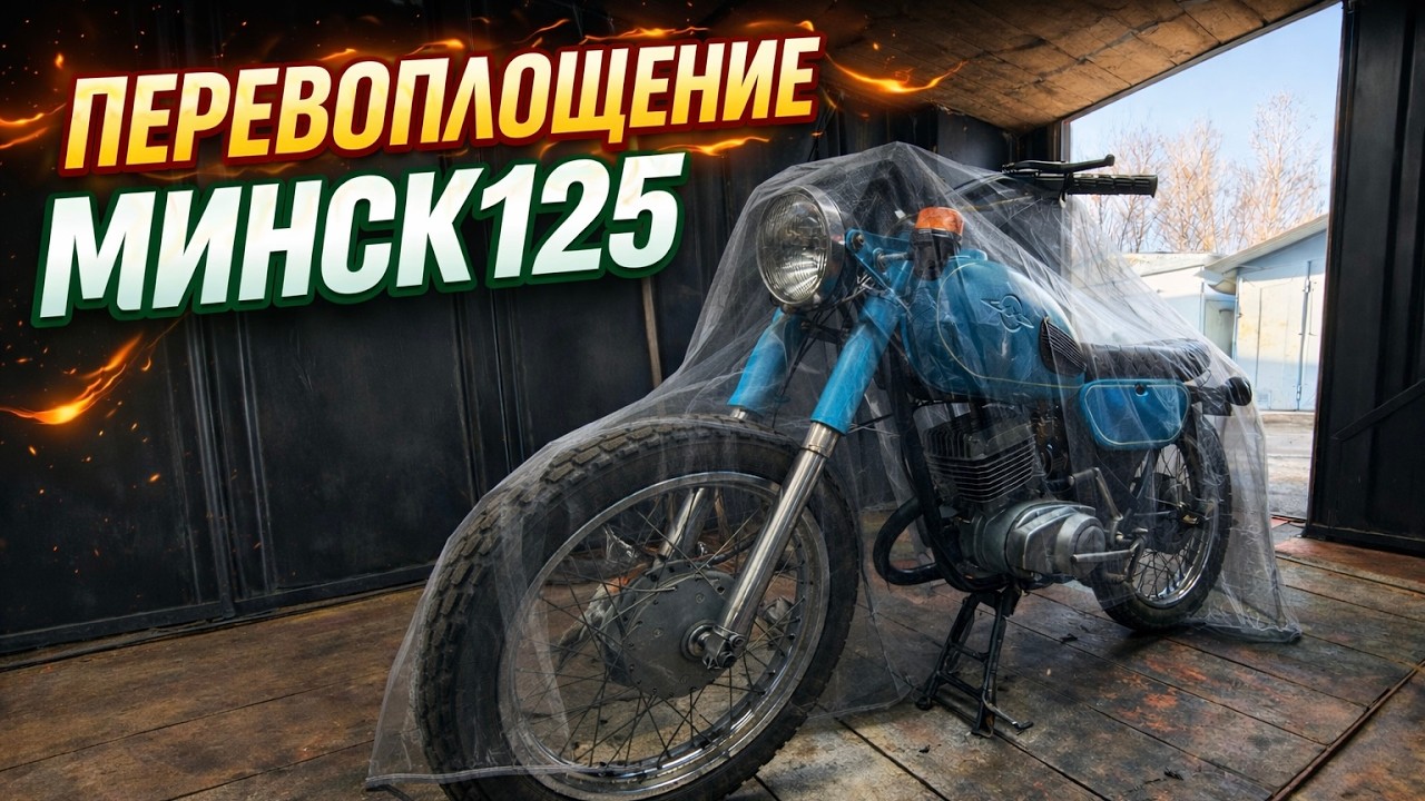 СОБРАЛИ РЕТРО-МОТОЦИКЛ ИЗ МИНСК 125! ЛУЧШИЙ КАСТОМ!