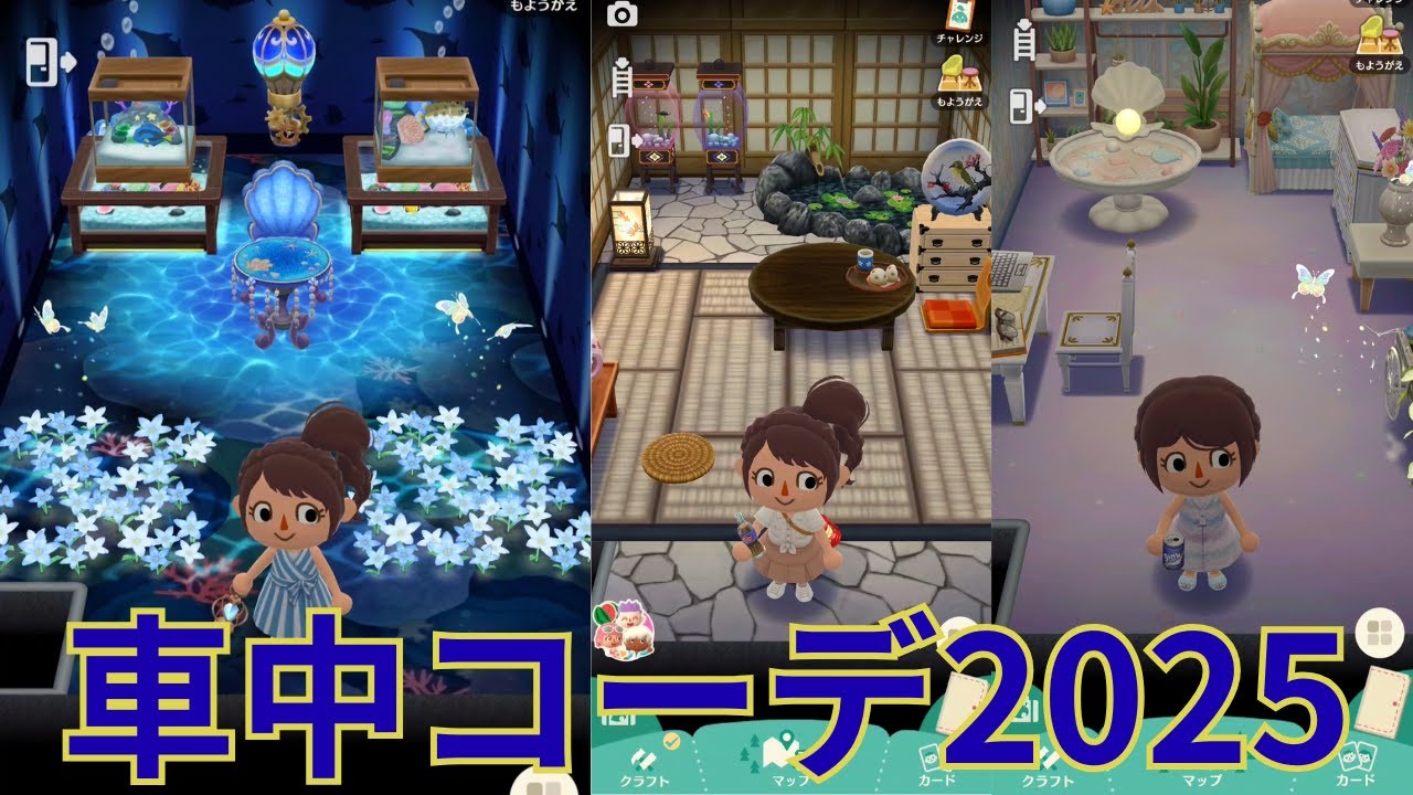 車中コーデ01～08【どうぶつの森 ポケットキャンプコンプリート】