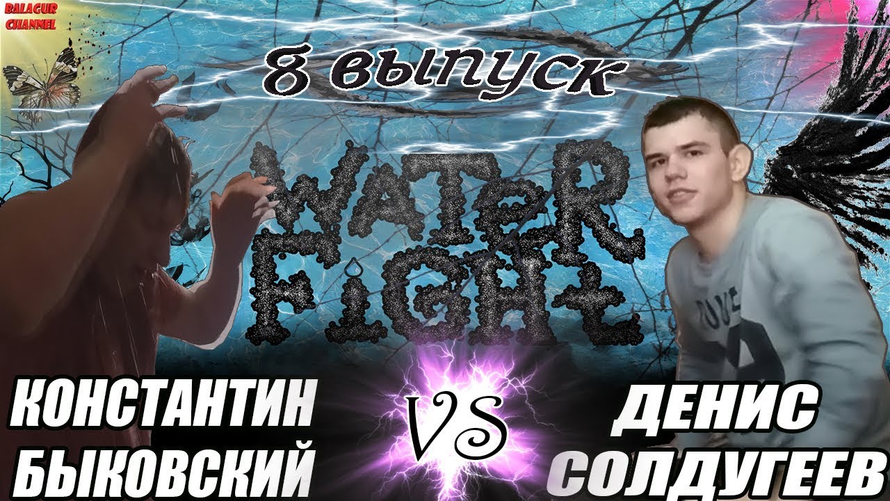WATER FIGHT (8 ВЫПУСК): КОНСТАНТИН БЫКОВСКИЙ VS ДЕНИС СОЛДУГЕЕВ