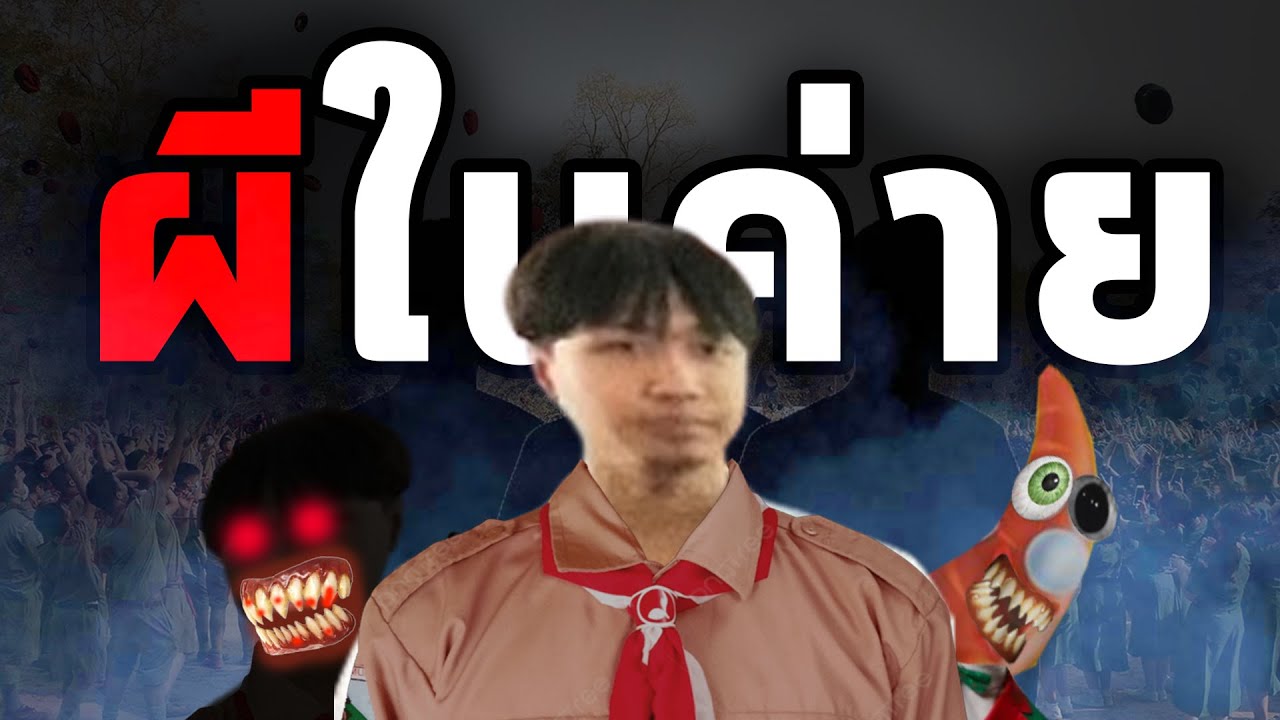 เรื่องผีในค่ายลูกเสือ