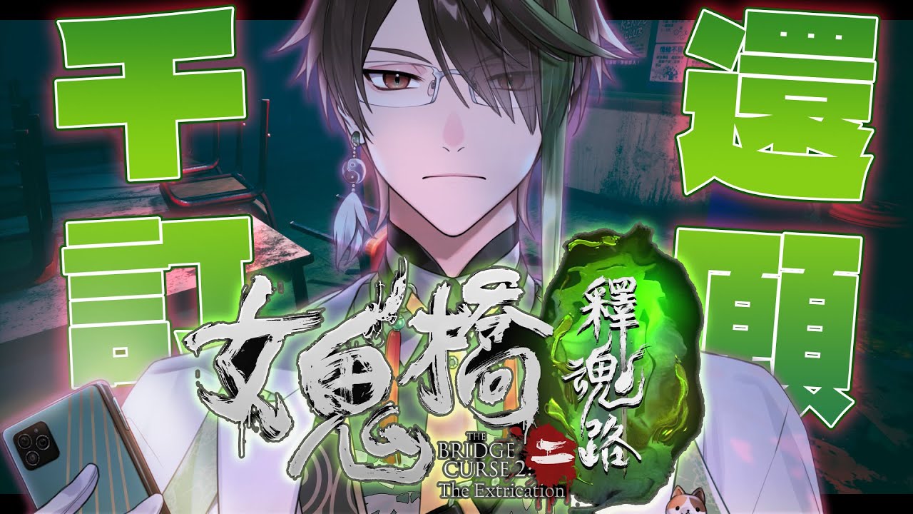 【女鬼橋2】千訂還願 地獄斗內啟動【隆中閣_葛晨】