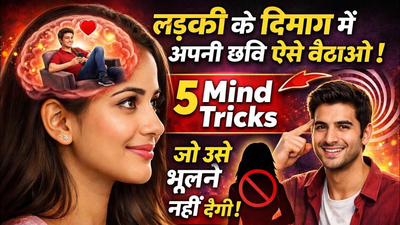 🧠 लड़की के दिमाग में अपनी छवि ऐसे बैठाओ | 5 Mind Triks जो उसे भूलने नहीं देंगी #psychology@Psych2go 