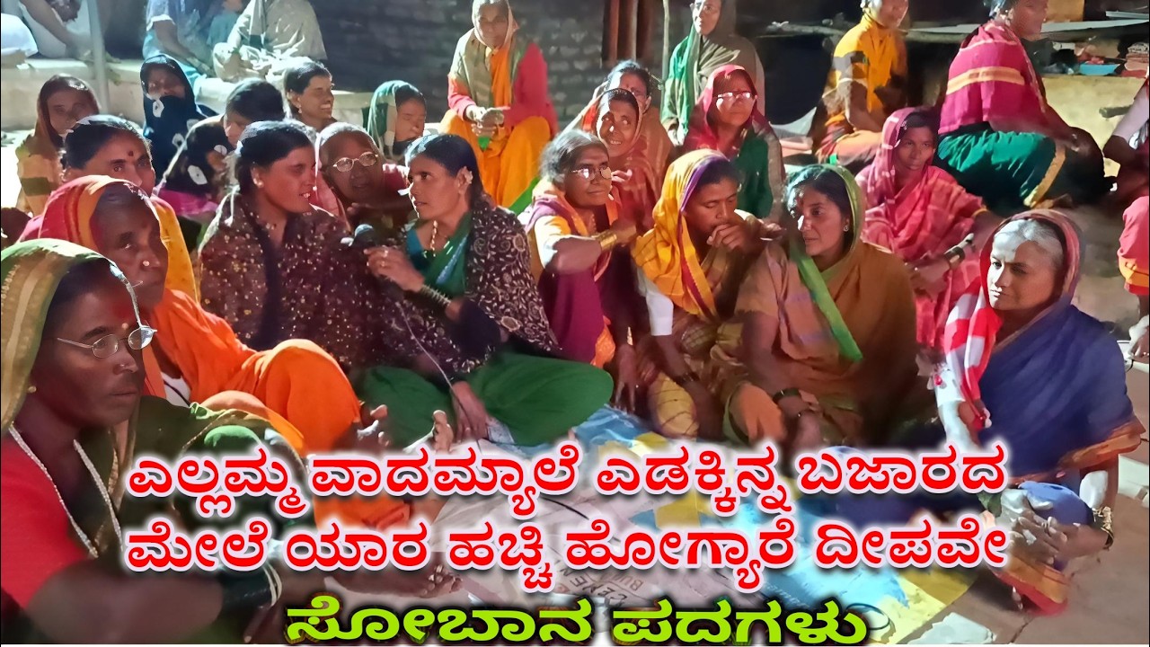ಎಲ್ಲಮ್ಮ ವಾದಮ್ಯಾಲೆ ಎಡಕ್ಕಿನ್ನ ಬಜಾರದ ಮೇಲೆ ಯಾರ ಹಚ್ಚಿ ಹೋಗ್ಯರೆ ದೀಪವೇ ಸೋಬಾನ ಪದ Kannada shoban song