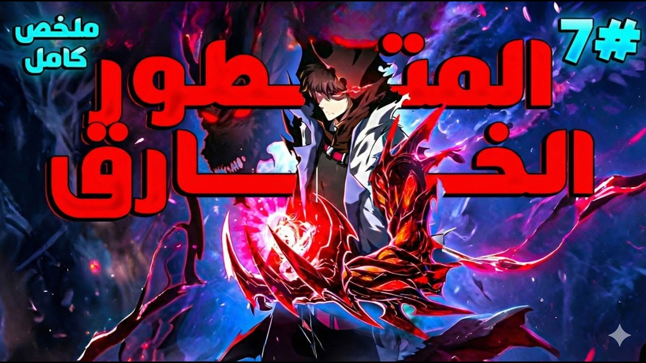 ملخص كامل1️⃣~7️⃣شاب ضعيف🤕بيخسر عيلته وبيدور على اخته وهو بيواجه وحوش نهايه العالم😈|حكايه يان
