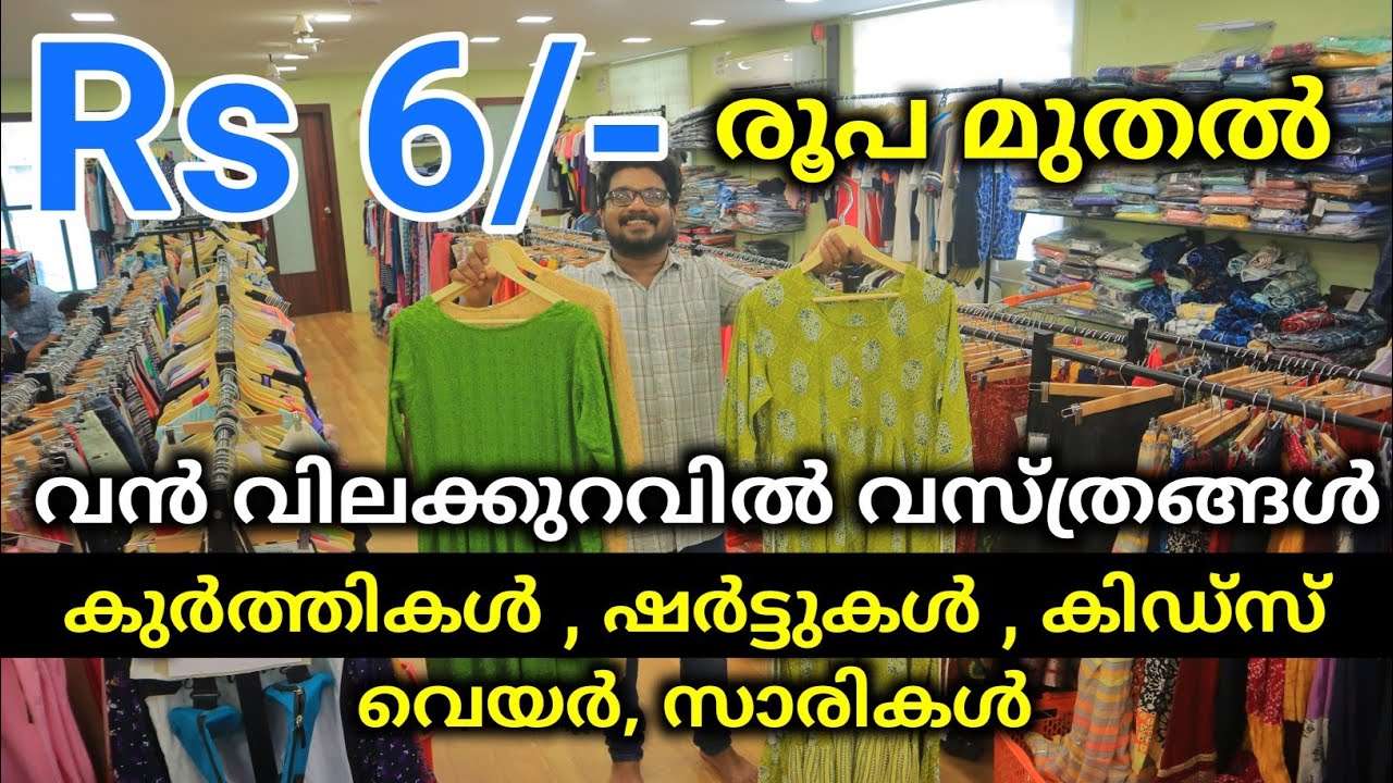 6/- രൂപ മുതൽ വസ്ത്രങ്ങൾ Ladies Kids And gents Dress Low Price Largest Dress Manufacturers Factory