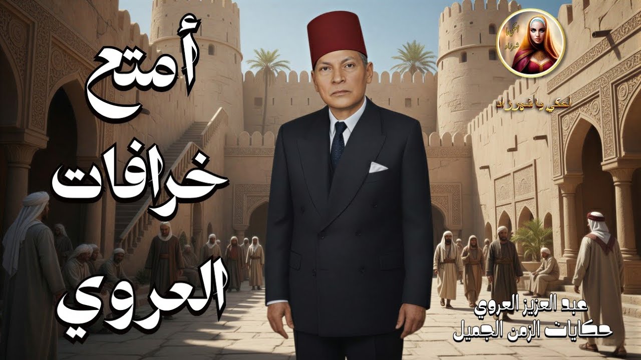 ساعة مع خرافات تونسية زمنية/أمتع خرافات العروي 