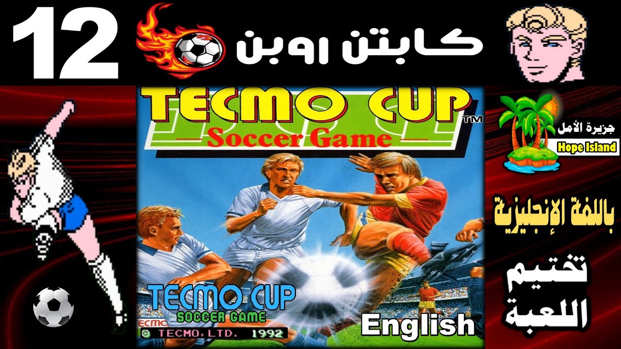 كابتن روبن - كأس تيكمو 1992 - الفيديو الـ 12 ( تختيم ) || Tecmo Cup Soccer Game - Captain Robin