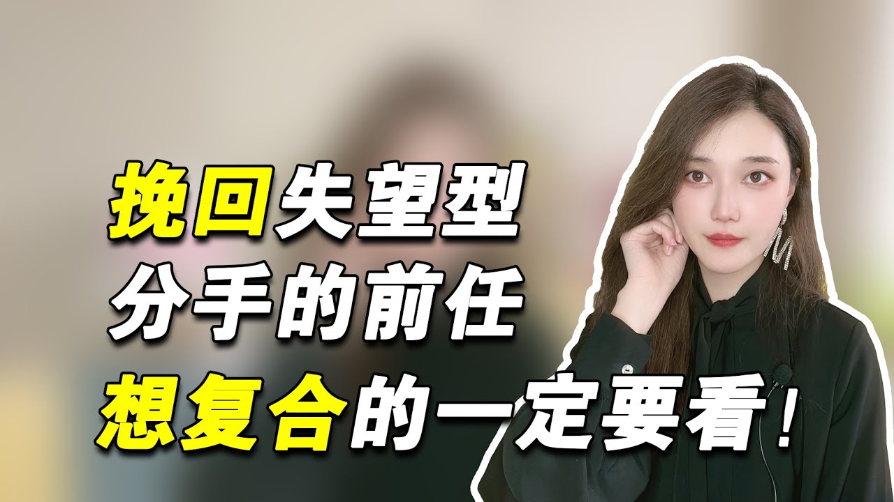 想要挽回失望型分手的前任，我到底应该怎么做！   復合丨挽回丨分手丨戀愛