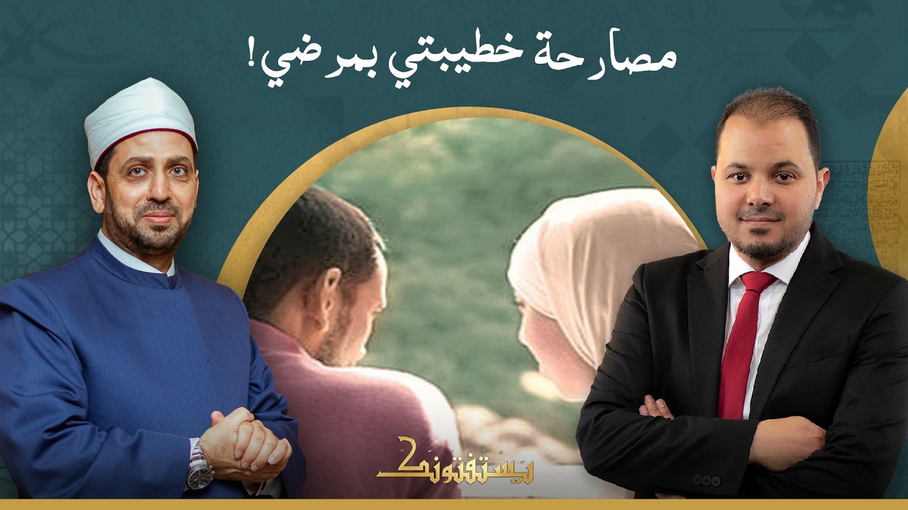 كنت مريضا بالإيدز وتعافيت منه.. فهل لازم أعرف خطيبتي أم لا؟!
