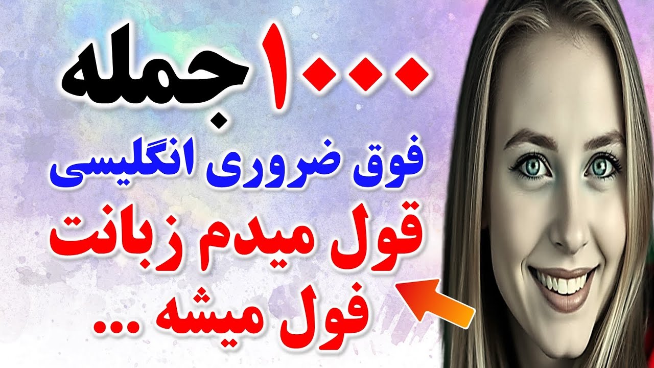 با این جمله‌های ضروری و مهم ۸۰٪ انگلیسی رو یاد بگیر 🔥 | با جمله‌سازی، یادگیری دیگه سخت نیست