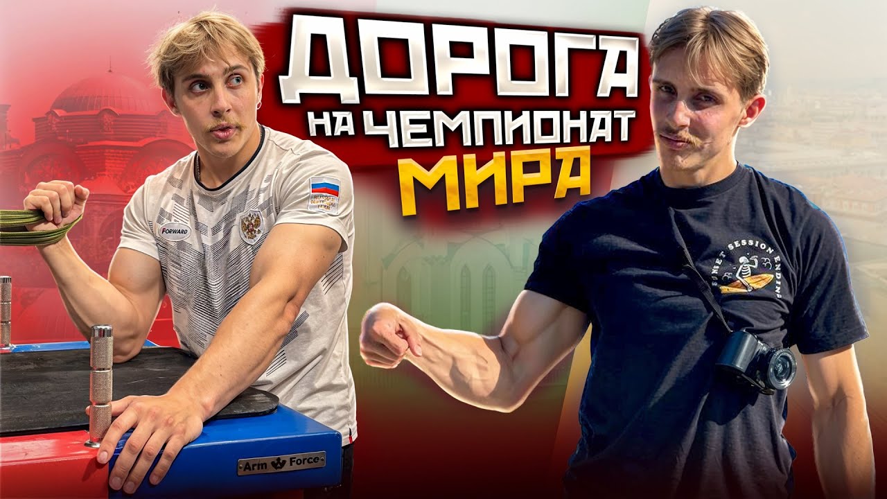 ЧЕМПИОНАТ МИРА ПО АРМРЕСТЛИНГУ Ч.1
