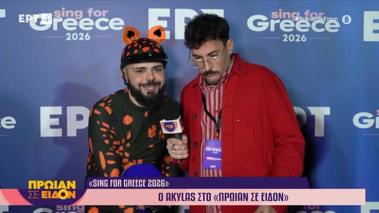 Sing for Greece 2026: Ο Akylas στο «Πρωίαν σε είδον»
