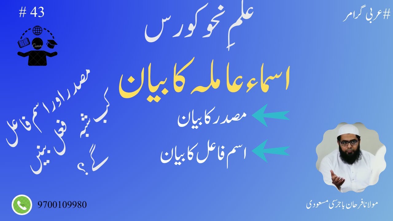 Ilme Nahw Class 43: اسماء عاملہ کا بیان || مصدر کب شبہ فعل بنے گا || اسم فاعل کب شبہ فعل بنے گا