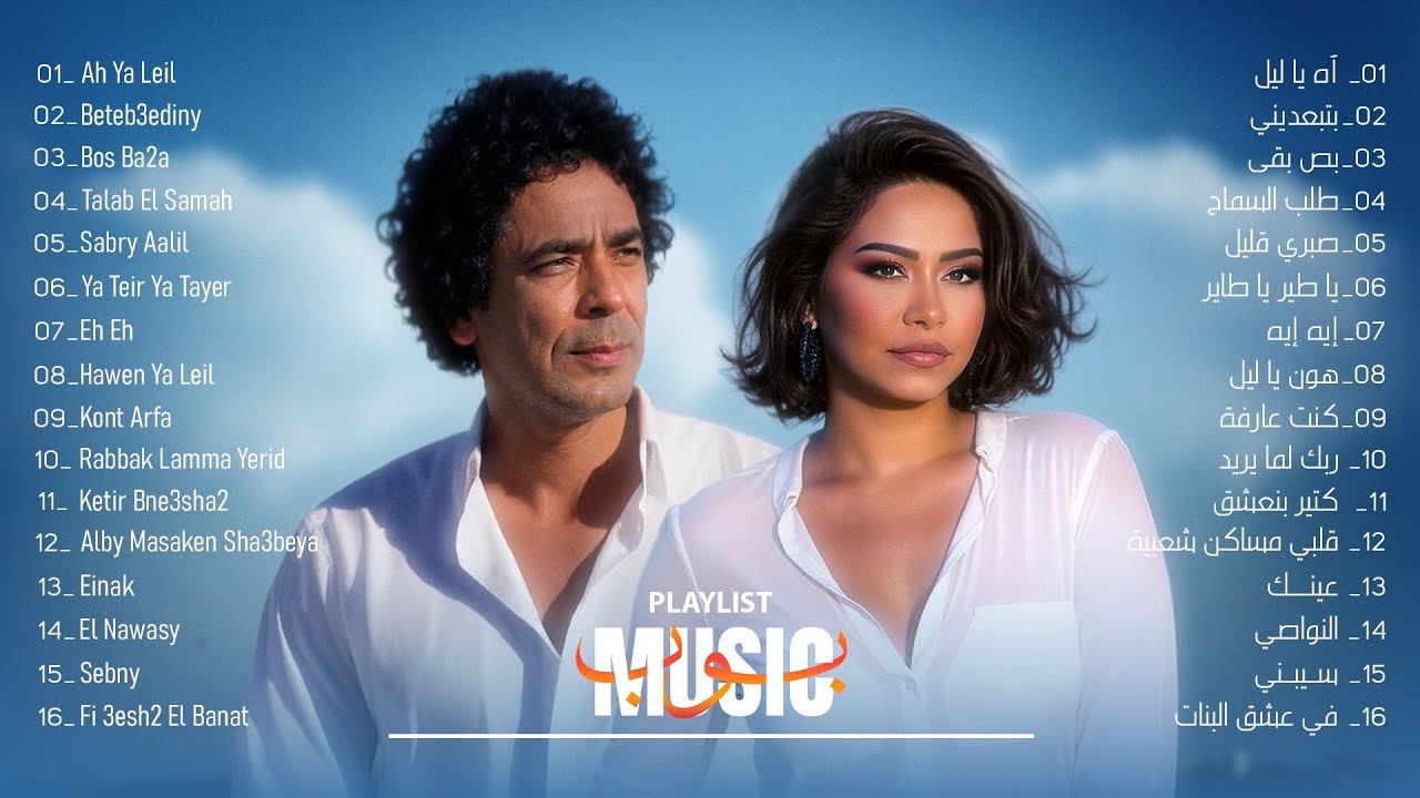 كوكتيل من أجمل أغاني الكينج محمد منير وشيرين 🎧 ( لما الإحساس يغني ) 😍✨🌟