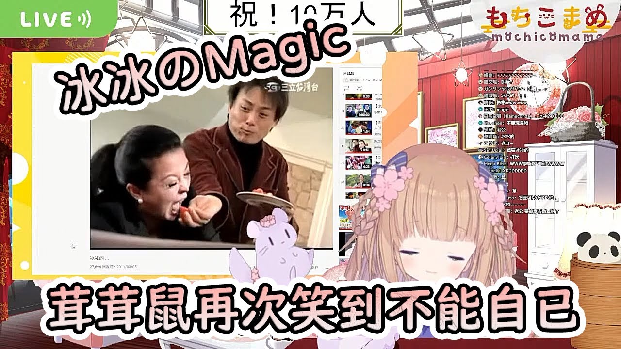 【茸茸鼠/Comame】茸茸鼠看冰冰的迷因 再次笑到無法自拔ヾ(≧∀≦*)【Vtuber精華】
