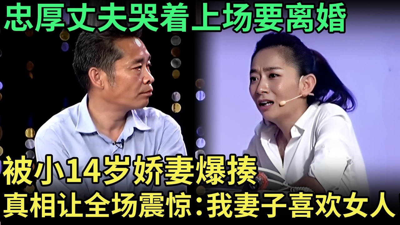 忠厚丈夫哭着上场要离婚，被小14岁娇妻爆揍，曝出真相让全场不可思议：我妻子喜欢女人！【王芳王为念调解】