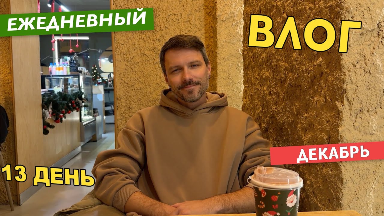 13 ВЛОГ - НОВОГОДНИЙ КРАСНОДАР - 13 ДЕКАБРЯ