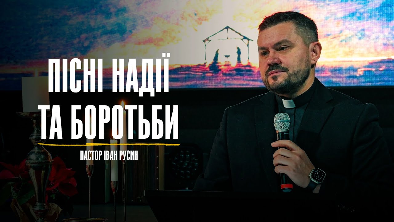Пісні надії та боротьби - Пастор Іван Русин