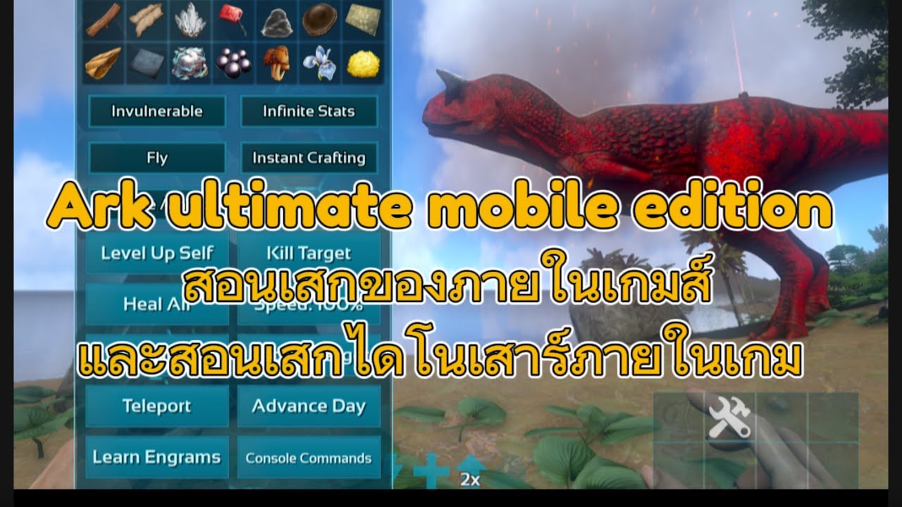 Ark ultimate mobile edition สอนใช้คำสั่งเสกของในเกมและสอนใช้คำสั่งเสกไดโนเสาร์ #ark #arkultimate