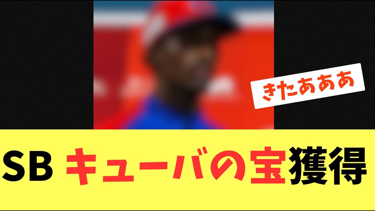 【衝撃】ソフトバンクホークスがキューバのトッププロスペクト！ジョナサン・モレノを獲得！
