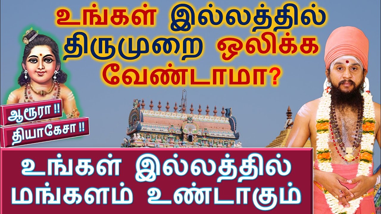உங்கள் இல்லத்தில் திருமுறை ஒலிக்க வேண்டாமா?  உங்கள் இல்லத்தில் மங்களம் உண்டாகும்!