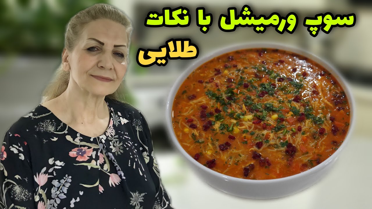 از اون سوپ‌هایی که مادرامون درست میکردن 😍 / طرز تهیه سوپ ورمیشل با مرغ / آشپزی ایرانی