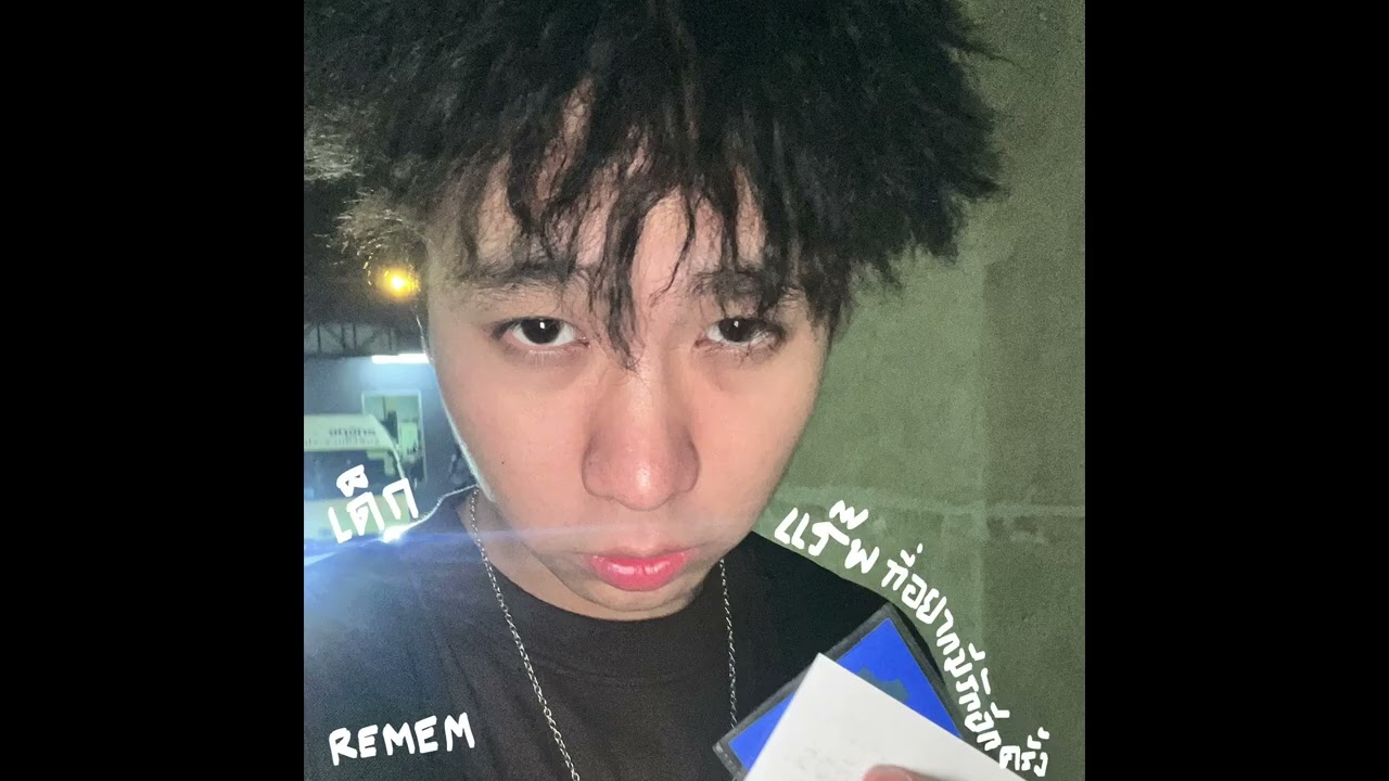เด็กแร๊พที่อยากมีรักอีกครั้ง - REMEM (DEK RAP WANT LUV)