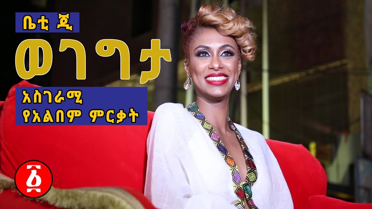 Ethiopia: የቤቲ ጂ ወገግታ አስገራሚ የአልበም ምርቃት | Betty G's Album Release - Wegegta