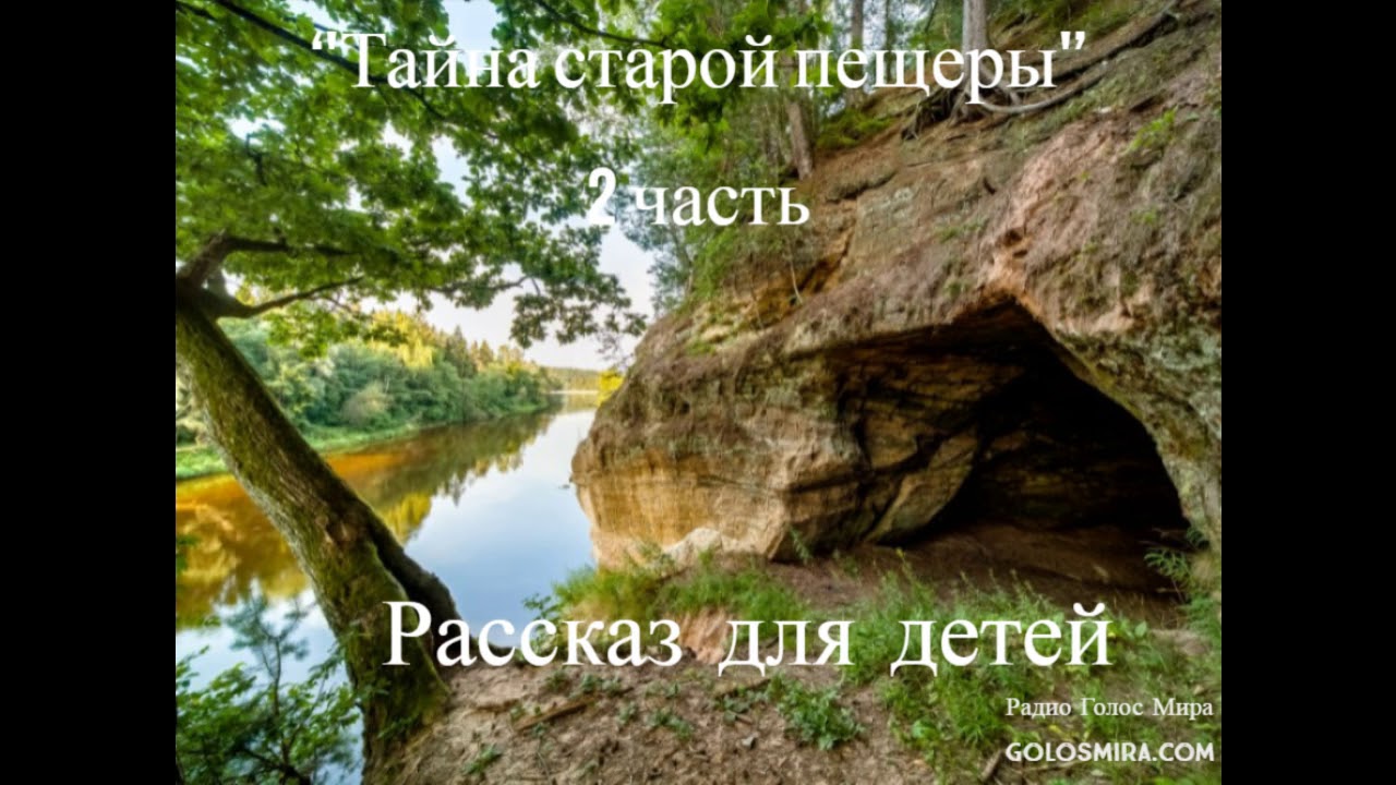 Христианский рассказ:''Тайна старой пещеры''-2часть - читает Светлана Гончарорва [Радио Голос Мира]