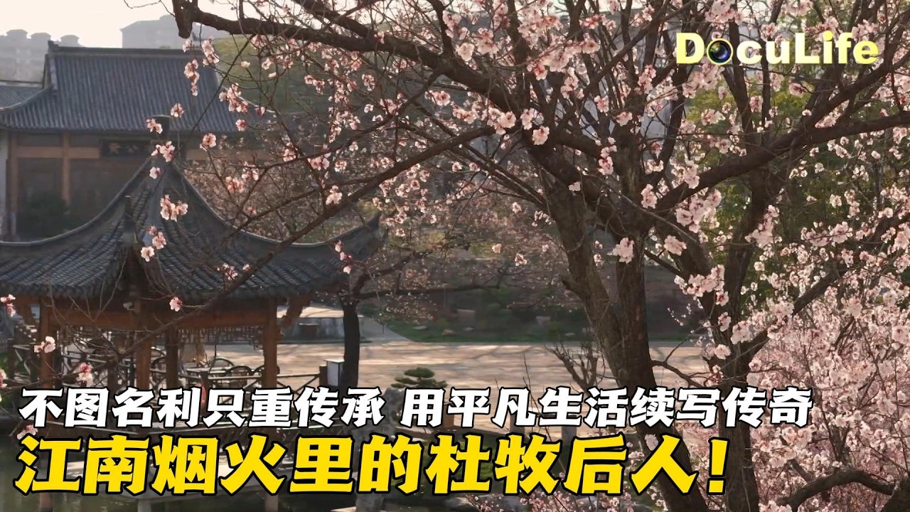 杜牧后人居然“藏”在江南里！杜家诗礼家风在这里传承千年 后人用踏实的坚守诠释家族的家国情怀《大江南》 EP9【DocuLife-SMG真实传媒】