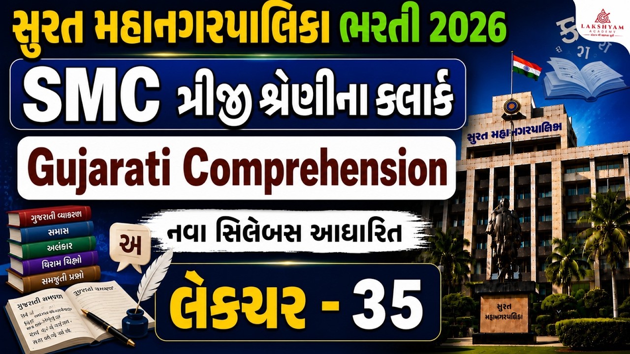 SMC Clerk Exam Preparation | Gujarati Comprehension | Lecture 35 | Most Expected Questions