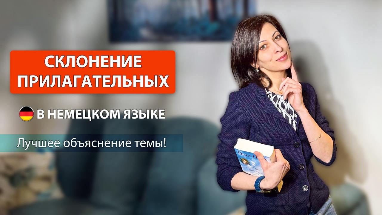 Склонение прилагательных в немецком языке: лучшее объяснение темы