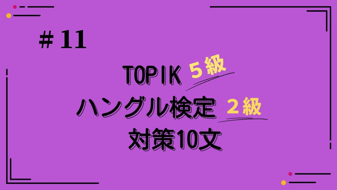 [韓国語]ハングル検定2級レベル(11)