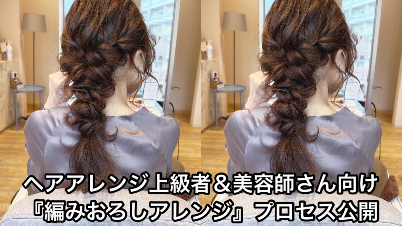ヘアアレンジ上級者＆美容師さん向け『編みおろしアレンジ』プロセス公開