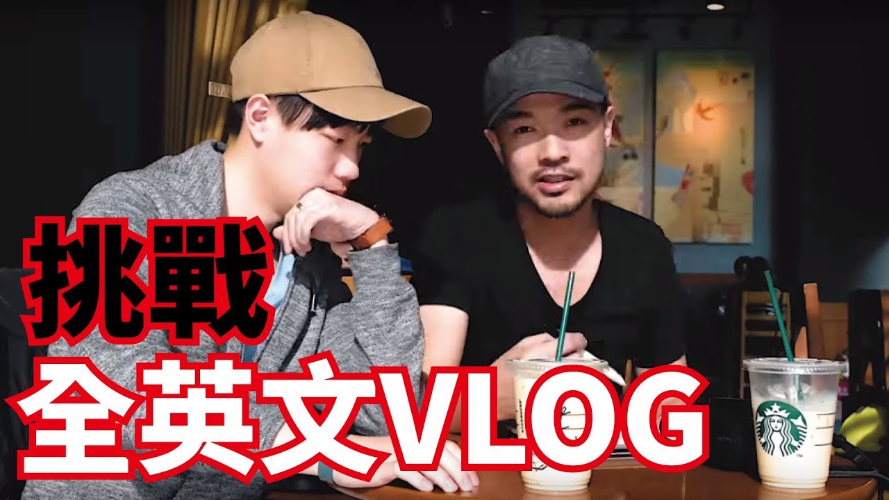 挑戰全程說英文?! 嬸嬸是如何學英文的？【Will Shen嬸嬸】