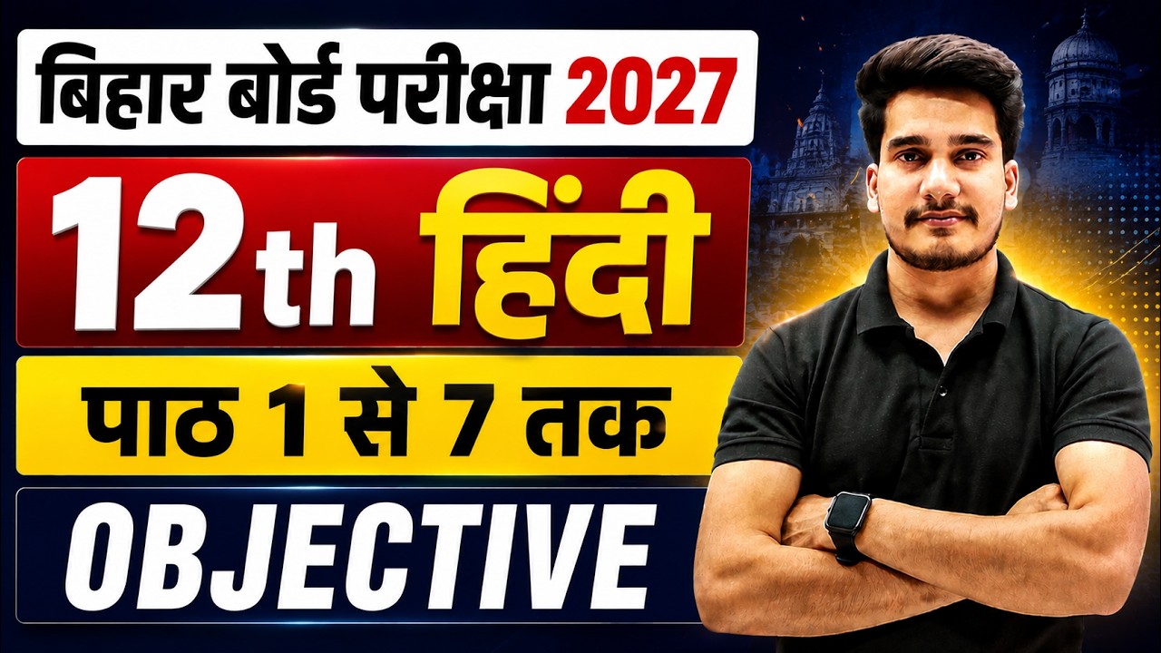 Important 🚨 हिंदी का 40 महत्वपूर्ण Objective || 12th Hindi Important Objective Questions 2027