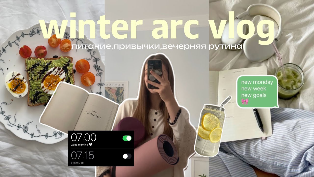 winter arc vlog/дисциплина,спорт,питание,новые привычки,метод планирования