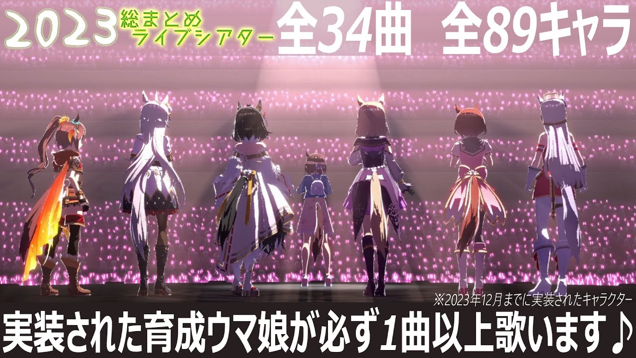 【ウマ娘】89キャラ全員が歌う～2023総まとめライブシアター～全34曲収録し歌唱パートを必ず1曲以上歌います！